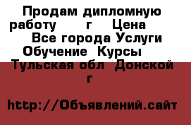 Продам дипломную работу 2017 г  › Цена ­ 5 000 - Все города Услуги » Обучение. Курсы   . Тульская обл.,Донской г.